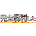 完全勝利した ()