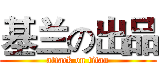 基兰の出品 (attack on titan)