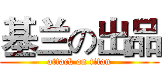 基兰の出品 (attack on titan)
