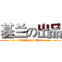 基兰の出品 (attack on titan)
