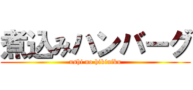 煮込みハンバーグ (ushi no hikiniku)