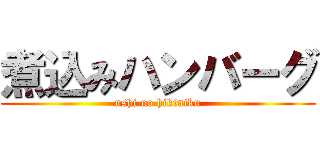 煮込みハンバーグ (ushi no hikiniku)