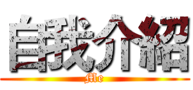自我介紹 (Me)
