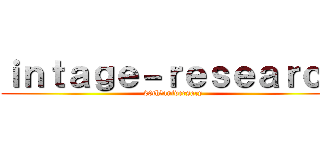 ｉｎｔａｇｅ－ｒｅｓｅａｒｃｈ (20th　aniversary)