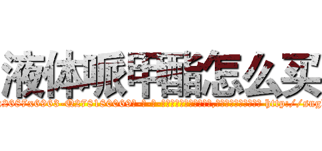 液体哌甲酯怎么买 (液体哌甲酯怎么买【电-186x2687x6963-Q278180069元-吉-药-业】我们做的是长期生意,靠的是老客户长期支持 http://sngk.net/2gGq3c
)