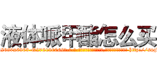 液体哌甲酯怎么买 (液体哌甲酯怎么买【电-186x2687x6963-Q278180069元-吉-药-业】我们做的是长期生意,靠的是老客户长期支持 http://sngk.net/2gGq3c
)