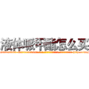 液体哌甲酯怎么买 (液体哌甲酯怎么买【电-186x2687x6963-Q278180069元-吉-药-业】我们做的是长期生意,靠的是老客户长期支持 http://sngk.net/2gGq3c
)