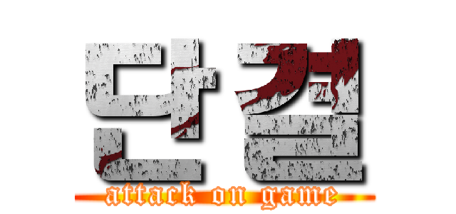 단 결 (attack on game)