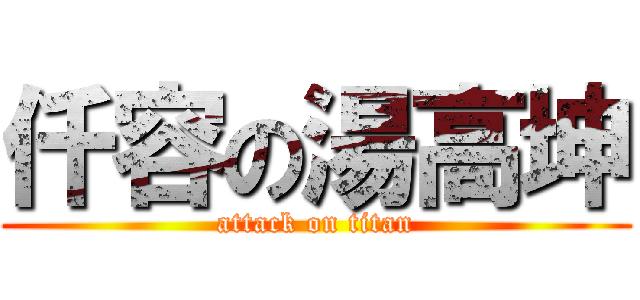 仟容の湯高坤 (attack on titan)