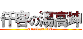 仟容の湯高坤 (attack on titan)