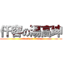 仟容の湯高坤 (attack on titan)