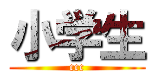 小学生 (ccc)