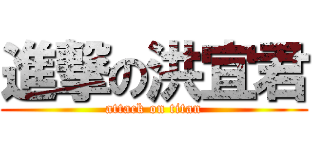 進撃の洪宜君 (attack on titan)