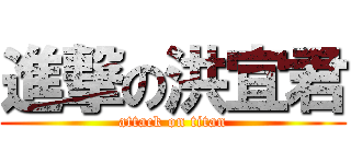 進撃の洪宜君 (attack on titan)