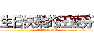 生日快樂的汪蓮芬 (attack on titan)