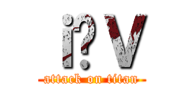 ｉ̐Ｖ (attack on titan)
