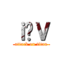 ｉ̐Ｖ (attack on titan)