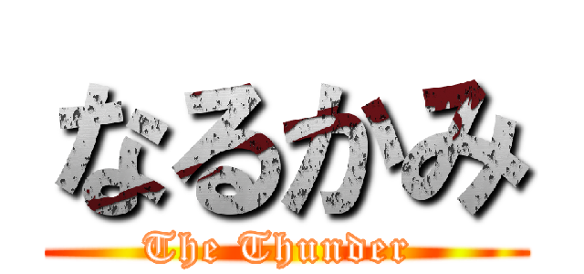 なるかみ (The Thunder )
