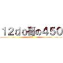 １２ｄｏ哥の４５０ (贵圈真乱)