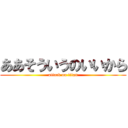 ああそういうのいいから (attack on titan)