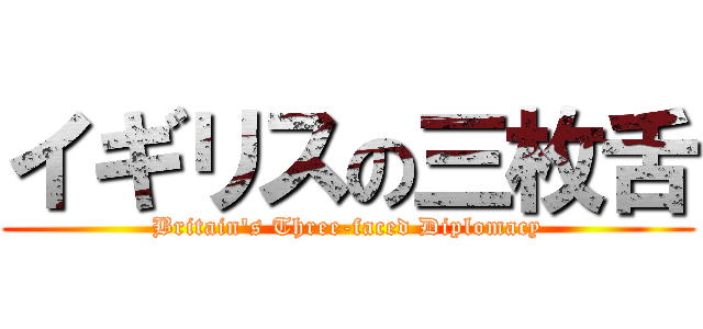 イギリスの三枚舌 (Britain's Three-faced Diplomacy)