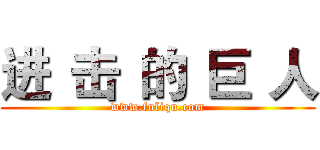 进
击
的
巨
人 (www.fuliqu.com)