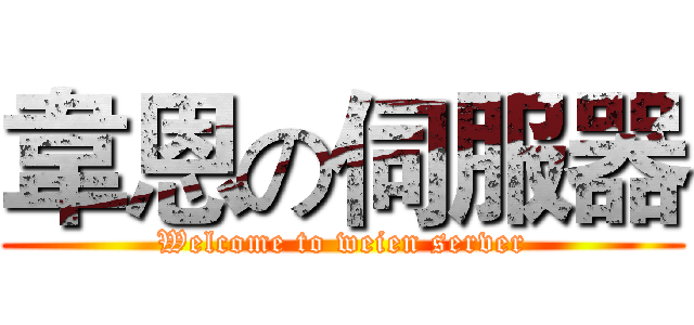 韋恩の伺服器 (Welcome to weien server)