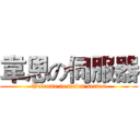 韋恩の伺服器 (Welcome to weien server)