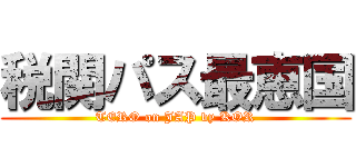 税関パス最恵国 (TERO on JAP by KOR)