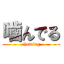 噛んでる (chewing)