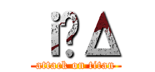 ｉ́Δ (attack on titan)