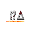 ｉ́Δ (attack on titan)