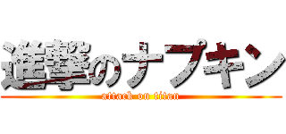 進撃のナプキン (attack on titan)