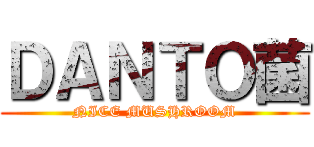 ＤＡＮＴＯ菌 (NICE MUSHROOM)