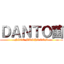 ＤＡＮＴＯ菌 (NICE MUSHROOM)