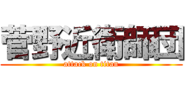 菅野近衛師団 (attack on titan)