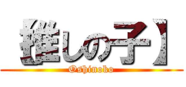 【推しの子】 (Oshinoko)