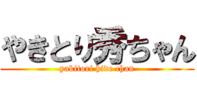やきとり秀ちゃん (yakitori hide chan)