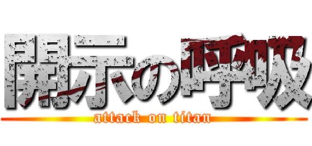 開示の呼吸 (attack on titan)