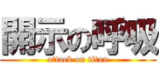 開示の呼吸 (attack on titan)