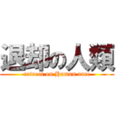 退却の人類 (retreat on Human race)