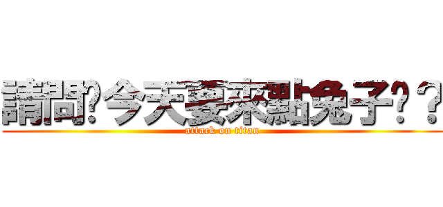 請問您今天要來點兔子嗎？ (attack on titan)