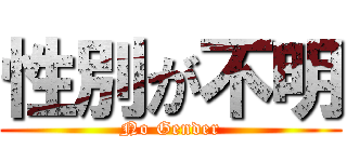 性別が不明 (No Gender)