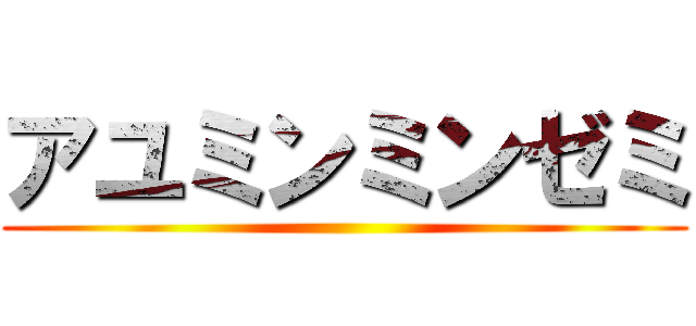 アユミンミンゼミ ()