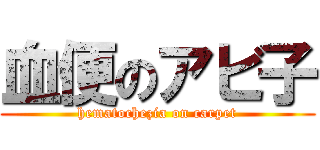 血便のアビ子 (hematochezia on carpet)