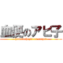 血便のアビ子 (hematochezia on carpet)