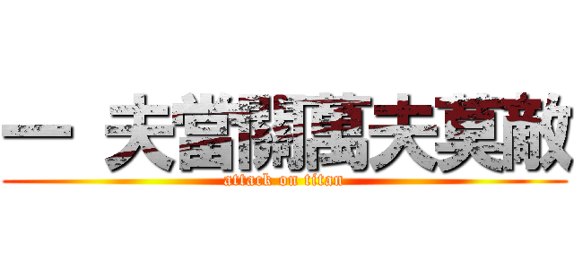 一 夫當關萬夫莫敵 (attack on titan)