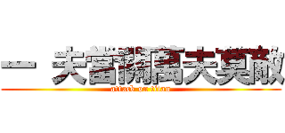 一 夫當關萬夫莫敵 (attack on titan)