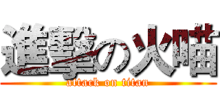 進擊の火喵 (attack on titan)