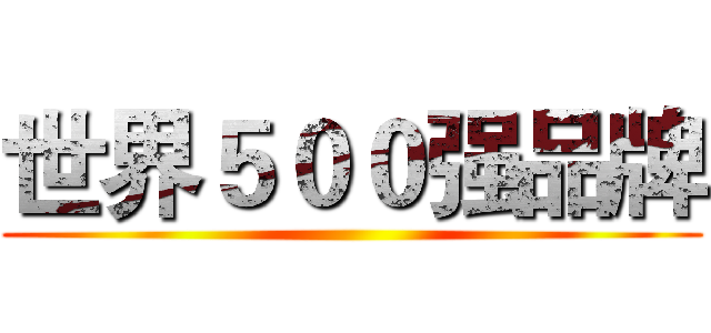 世界５００强品牌 ()